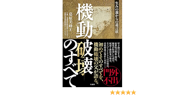機動破壊のすべて 生みの親からの遺言状 葛原 美峰 本 通販 Amazon