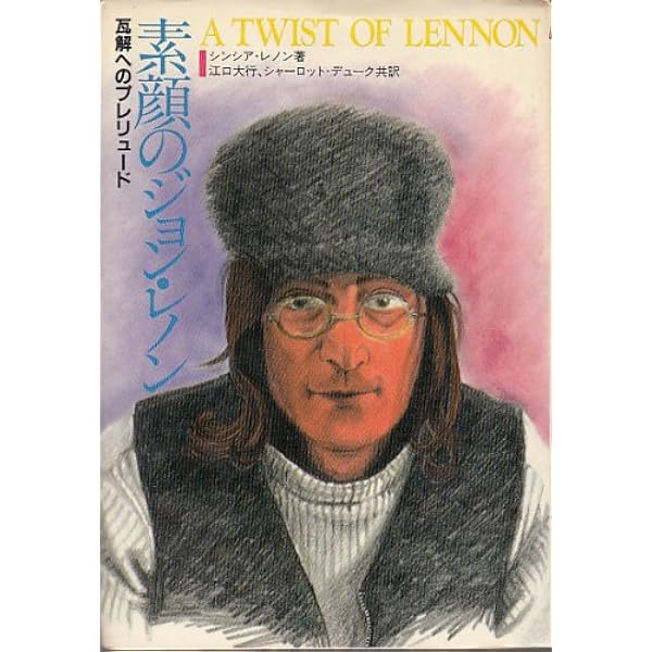 ジョン・レノンに恋して | シンシア レノン, Lennon,Cynthia, 由樹