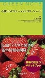 心臓リハビリテーショングリーンノート