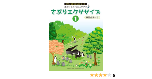 黒河好子のピアノさぷり さぷりエクササイズ 1 練習曲集付き 黒河 好子 本 通販 Amazon