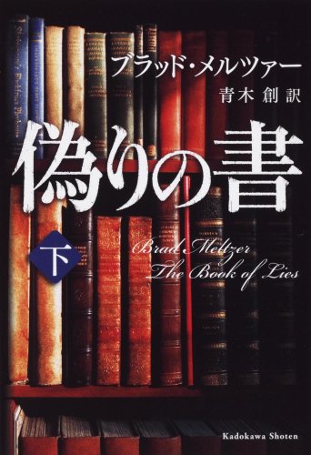 ブラッド・メルツァー:偽りの書 下