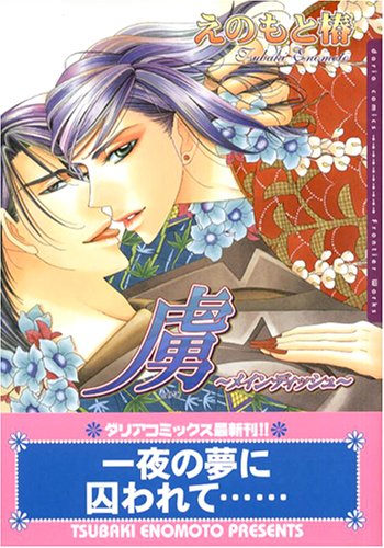 『虜～メインディッシュ～』