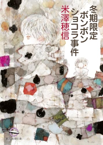 米澤穂信:冬期限定ボンボンショコラ事件 (創元推理文庫)