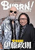BURRN! PRESENTS　THE 伊藤政則 (シンコー・ミュージックMOOK)