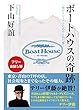 【フリーお試し版】ボートハウスの奇跡　一枚のトレーナーに込められた夢