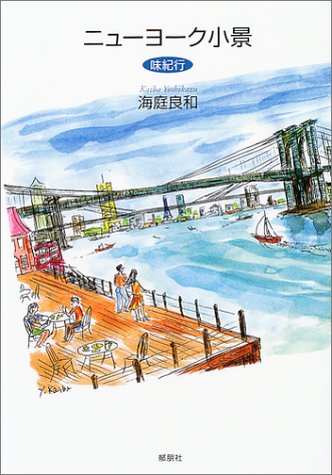 ニューヨーク小景 味紀行