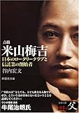 点描 米山梅吉―日本のロータリークラブと信託業の創立者 by Tetsu Okamoto