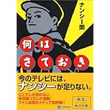 ナンシー関の名言 予言 ナンシー 関 本 通販 Amazon ナンシー関の名言 予言 ナンシー 関 本 通販 Amazon