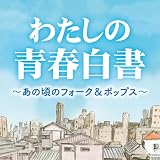 わたしの青春白書 ～あの頃のフォーク＆ポップス～ - V.A.
