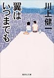 翼はいつまでも