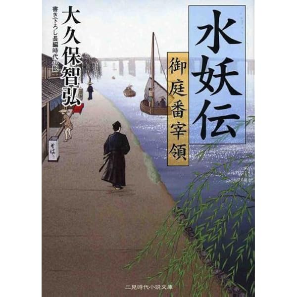 水妖伝―御庭番宰領 (二見時代小説文庫) | 大久保 智弘 |本 | 通販 | Amazon