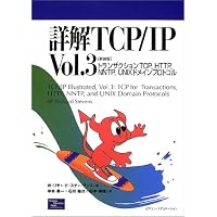 詳解UNIXプログラミング 新装版 | W.リチャード スティーヴンス