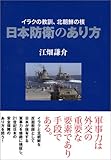 日本防衛のあり方―イラクの教訓、北朝鮮の核