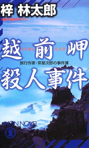 越前岬殺人事件―旅行作家・茶屋次郎の事件簿 (ノン・ノベル)