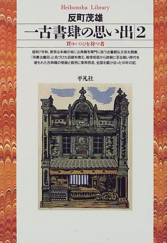 一古書肆の思い出〈2〉賈(かいひと)を待つ者 (平凡社ライブラリー) / 反町 茂雄