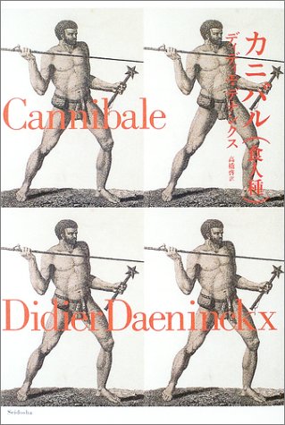 ディディエ・デナンクス:カニバル(食人種) (Echo‐monde:collection fiction fran〓aise)