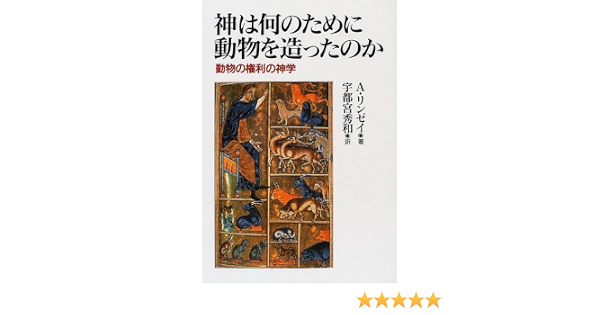 神は何のために動物を造ったのか 動物の権利の神学 A リンゼイ 宇都宮 秀和 本 通販 Amazon