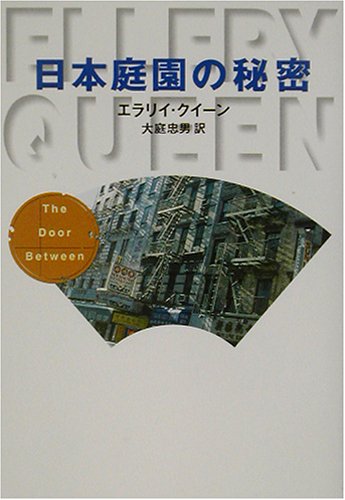 エラリー・クイーン:日本庭園の秘密 (ハヤカワ・ミステリ文庫)