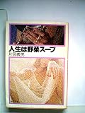人生は野菜スープ (1980年) (角川文庫) 人生は野菜スープ (1980年) (角川文庫)