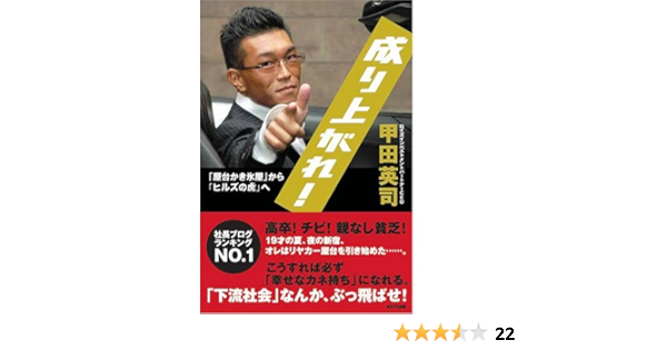 成り上がれ 甲田 英司 本 通販 Amazon