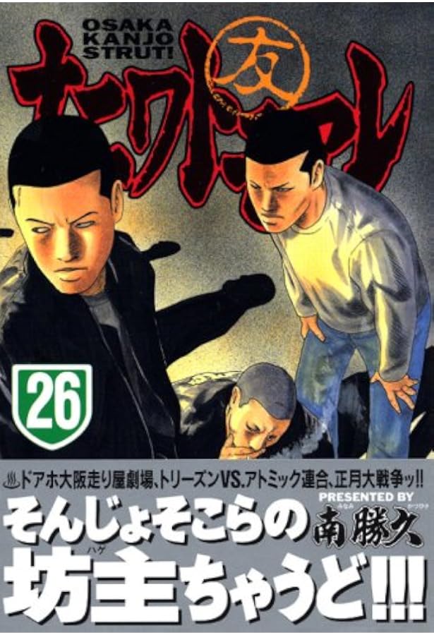 ナニワトモアレ 28 (ヤングマガジンコミックス) | 南 勝久 |本