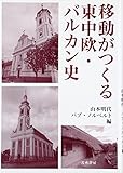 移動がつくる東中欧・バルカン史 移動がつくる東中欧・バルカン史