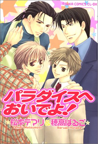 『パラダイスへおいでよ!』