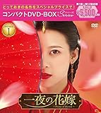 一夜の花嫁~Pirates of Destiny~ コンパクトDVD-BOX1[スペシャルプライス版](特典なし) [DVD]