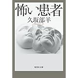 怖い患者 (集英社文庫)