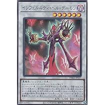 遊戯王 - 遊戯王インフェル二ティ・デーモン Amazon.co.jp: WC09-JP001 UR インフェルニティ・デーモン