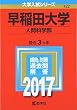 早稲田大学 (人間科学部) (2017年版大学入試シリーズ)