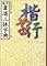 現代書道三体字典