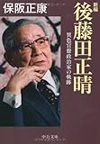 新編 後藤田正晴―異色官僚政治家の軌跡 (中公文庫)