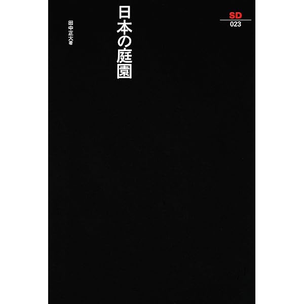 日本の庭 (新潮文庫 草 95-17) | 立原 正秋 |本 | 通販 | Amazon