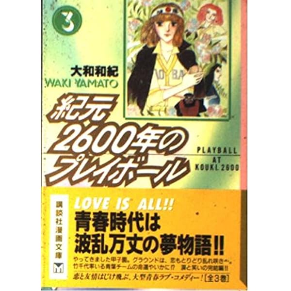 紀元2600年のプレイボール 1 (講談社コミックスフレンド) | 大和 和紀