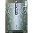 泉鏡花「歌行燈・高野聖（新潮文庫）」