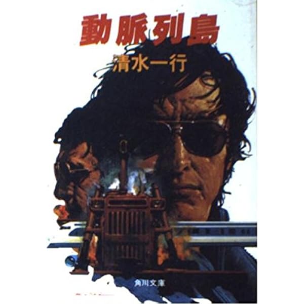 Amazon.co.jp: 動脈列島 [DVD] : 田宮二郎, 近藤正臣, 関根恵子