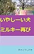 いやしーい犬ミルキー再び