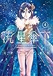 流星傘下　分冊版（４）　星招き (少年マガジンエッジコミックス)