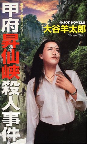 大谷羊太郎:甲府昇仙峡殺人事件 (ジョイ・ノベルス)