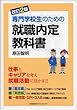改訂2版 専門学校生のための就職内定教科書