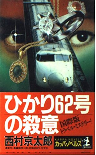 ひかり62号の殺意 (カッパ・ノベルス)