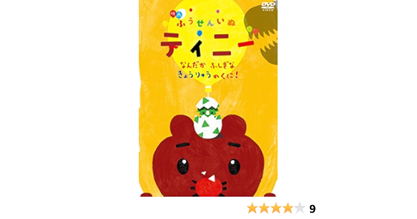 Amazon Co Jp 映画 ふうせんいぬティニー なんだかふしぎなきょうりゅうのくに Dvd Dvd ブルーレイ 川村元気 佐野研二郎 稲葉大樹 うえのきみこ 中岡将二郎 小林由美子 福圓美里 花澤香菜 本田紗来 山寺宏一