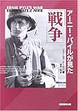 アーニー・パイルが見た「戦争」
