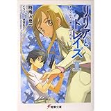 リリアとトレイズII そして二人は旅行に行った〈下〉 (電撃文庫 し 8-14)