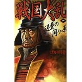 戦国大乱 (1) (歴史群像新書 102-1)