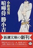 喧嘩侍 勝小吉