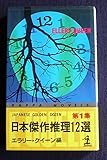 日本傑作推理12選　第1集 (カッパ・ノベルス)