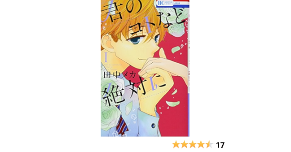 君のコトなど絶対に 1 花とゆめcomics 田中メカ 本 通販 Amazon