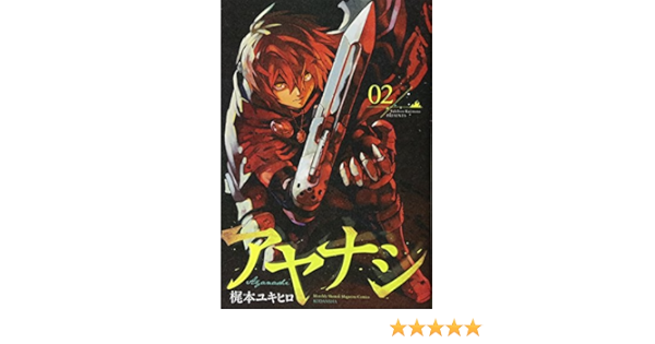 アヤナシ 2 講談社コミックス月刊マガジン 梶本 ユキヒロ 本 通販 Amazon アヤナシ 2 講談社コミックス月刊マガジン 梶本 ユキヒロ 本 通販 Amazon